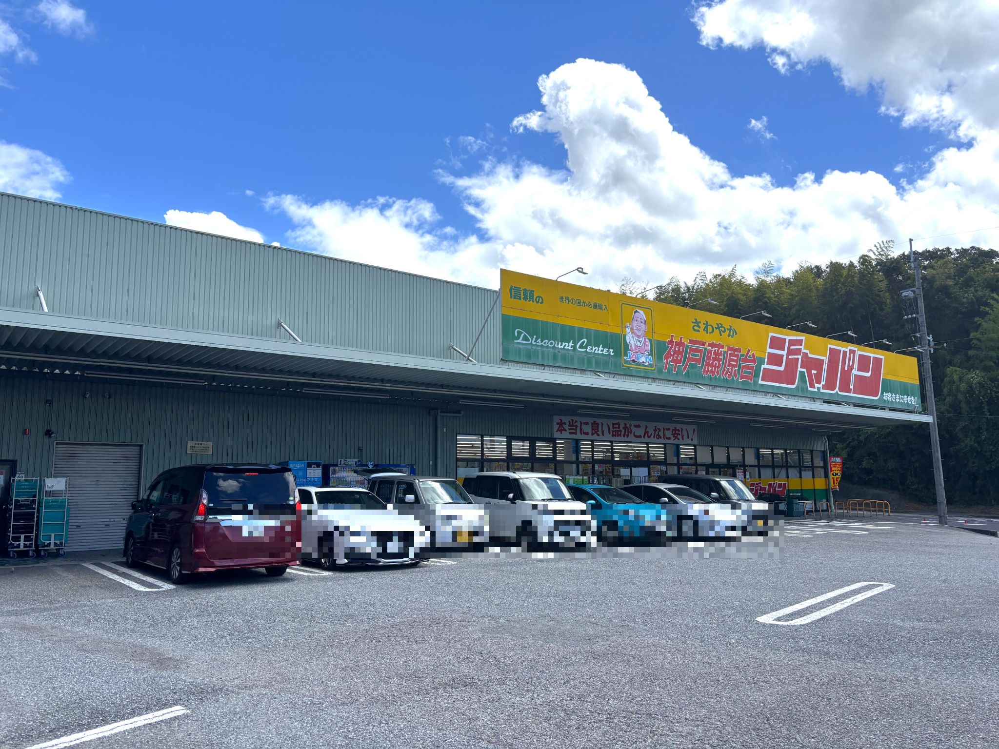 ジャパン神戸藤原台店